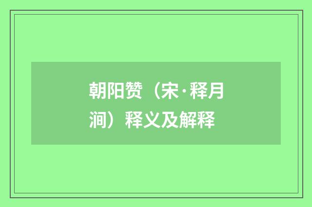 朝阳赞（宋·释月涧）释义及解释