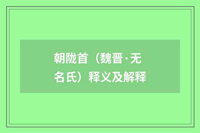 朝陇首（魏晋·无名氏）释义及解释