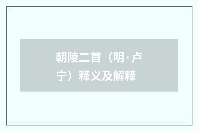 朝陵二首（明·卢宁）释义及解释