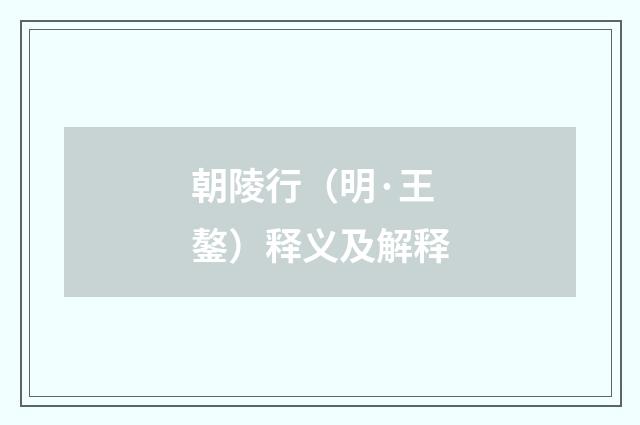 朝陵行（明·王鏊）释义及解释