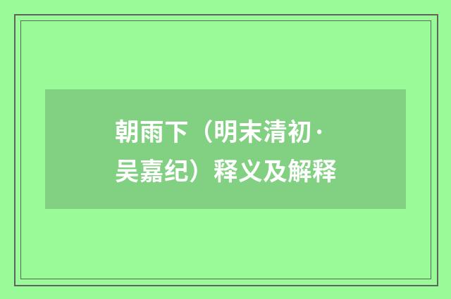 朝雨下（明末清初·吴嘉纪）释义及解释