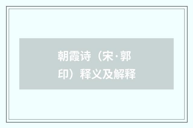 朝霞诗（宋·郭印）释义及解释