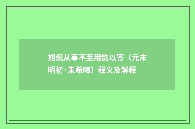 期倪从事不至用韵以寄（元末明初·朱希晦）释义及解释