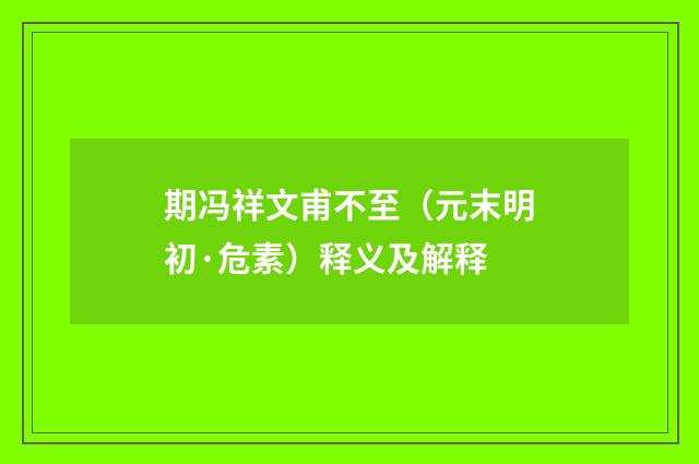 期冯祥文甫不至（元末明初·危素）释义及解释