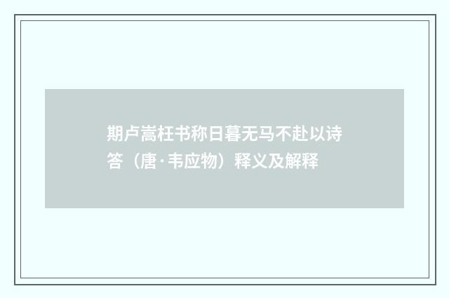 期卢嵩枉书称日暮无马不赴以诗答（唐·韦应物）释义及解释