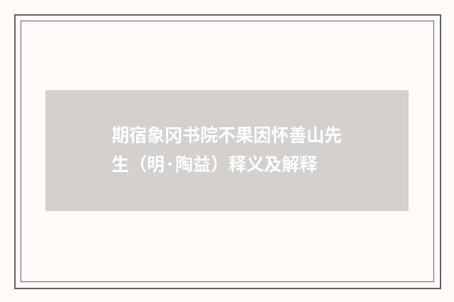 期宿象冈书院不果因怀善山先生（明·陶益）释义及解释