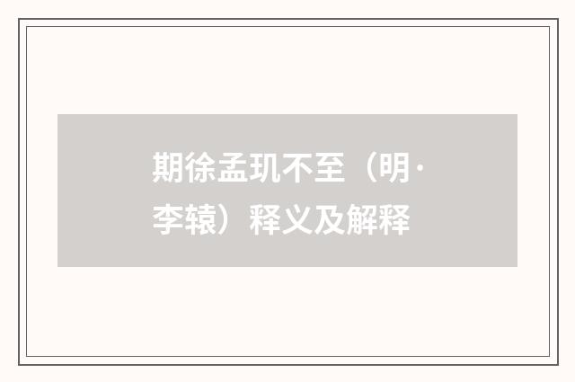 期徐孟玑不至（明·李辕）释义及解释