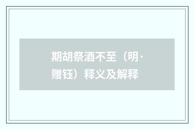 期胡祭酒不至（明·赠钰）释义及解释