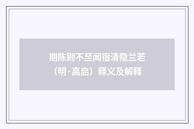 期陈则不至闻宿清隐兰若（明·高启）释义及解释