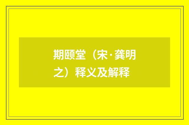 期颐堂（宋·龚明之）释义及解释