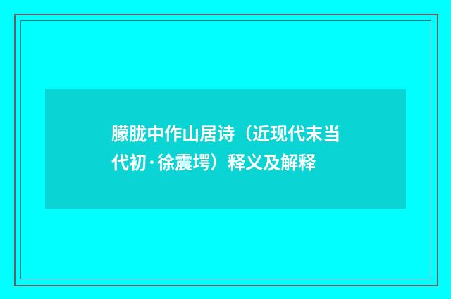 朦胧中作山居诗（近现代末当代初·徐震堮）释义及解释