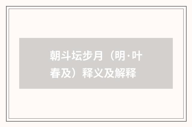 朝斗坛步月（明·叶春及）释义及解释