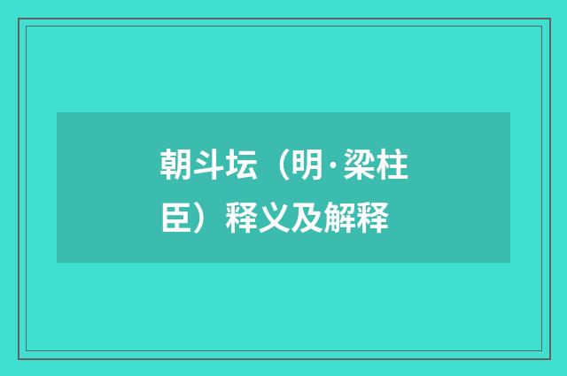 朝斗坛（明·梁柱臣）释义及解释