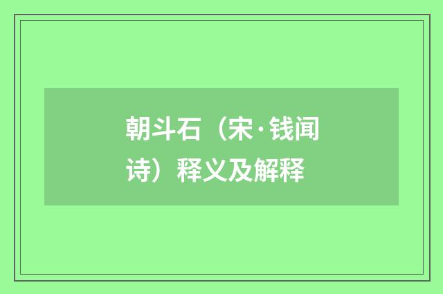 朝斗石（宋·钱闻诗）释义及解释
