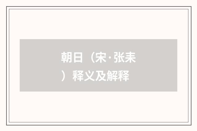朝日（宋·张耒）释义及解释