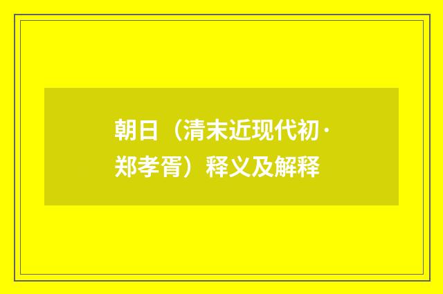 朝日（清末近现代初·郑孝胥）释义及解释