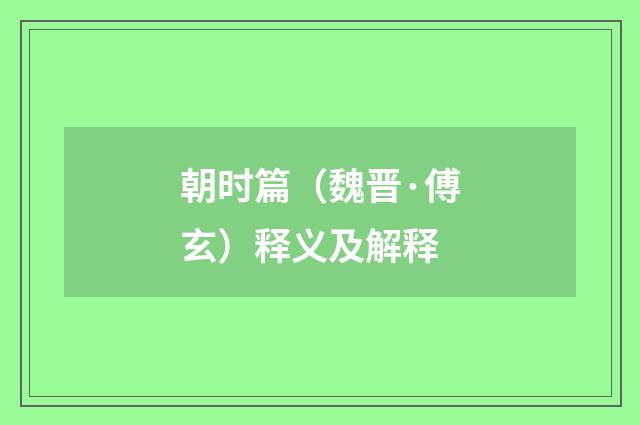 朝时篇（魏晋·傅玄）释义及解释