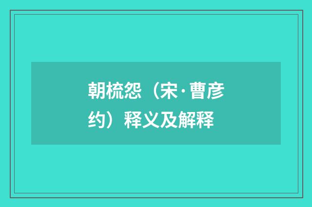 朝梳怨（宋·曹彦约）释义及解释