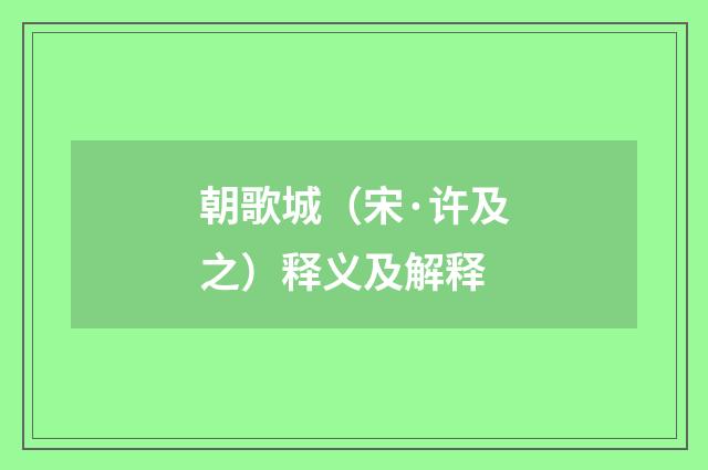 朝歌城（宋·许及之）释义及解释