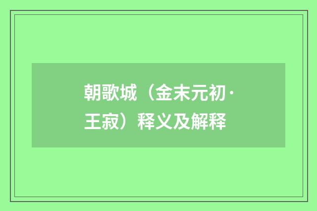 朝歌城（金末元初·王寂）释义及解释