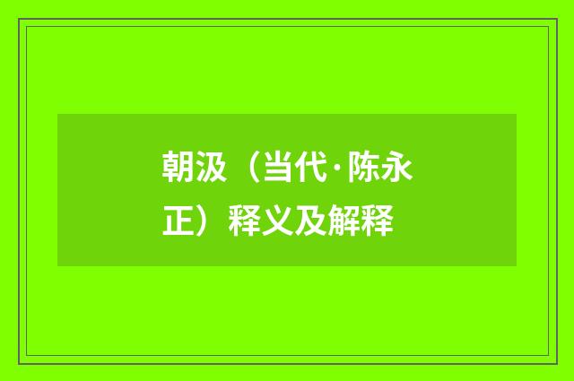 朝汲（当代·陈永正）释义及解释
