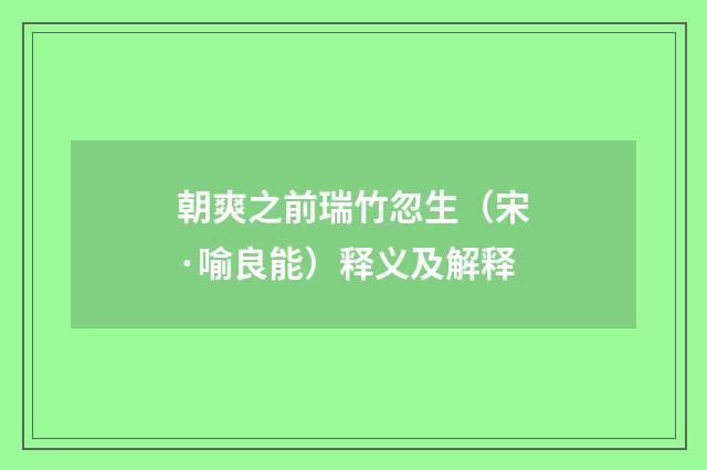 朝爽之前瑞竹忽生（宋·喻良能）释义及解释