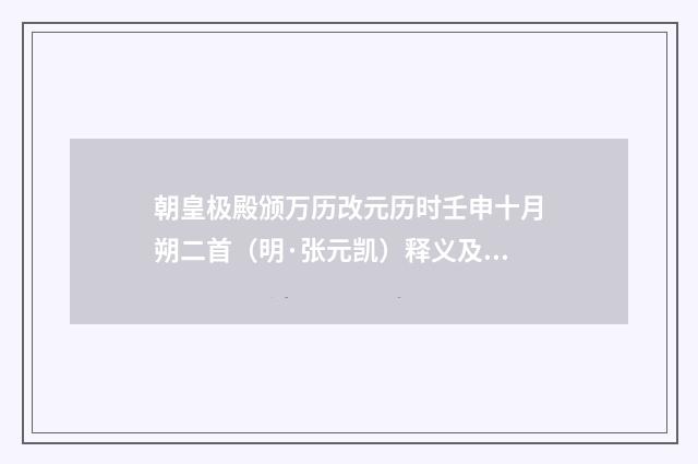 朝皇极殿颁万历改元历时壬申十月朔二首（明·张元凯）释义及解释