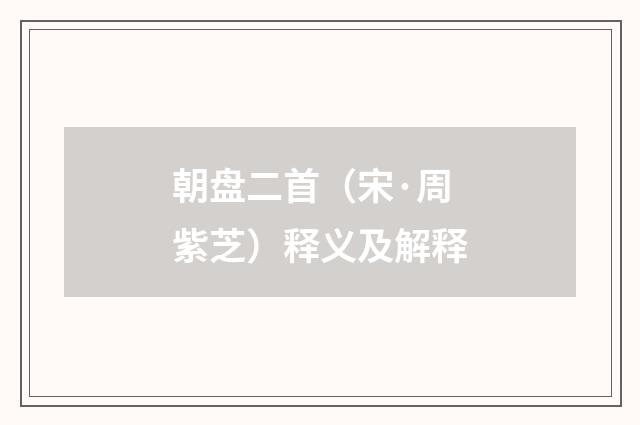 朝盘二首（宋·周紫芝）释义及解释