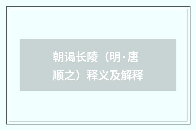 朝谒长陵（明·唐顺之）释义及解释