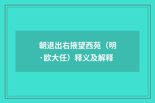 朝退出右掖望西苑（明·欧大任）释义及解释