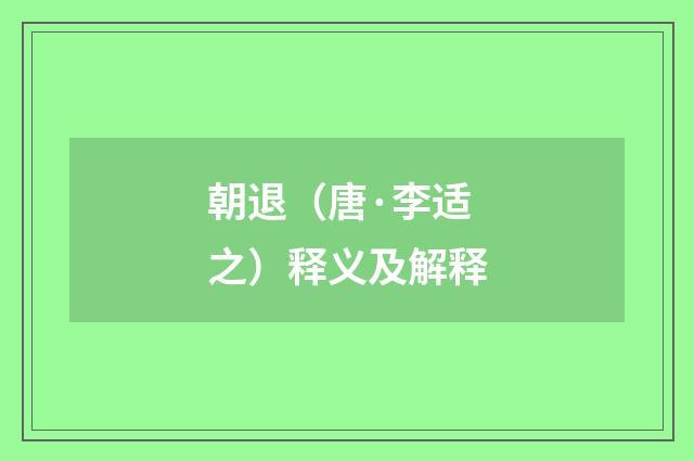 朝退（唐·李适之）释义及解释
