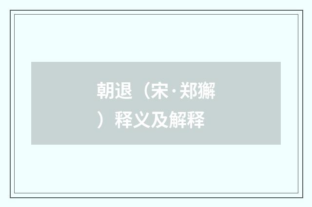 朝退（宋·郑獬）释义及解释