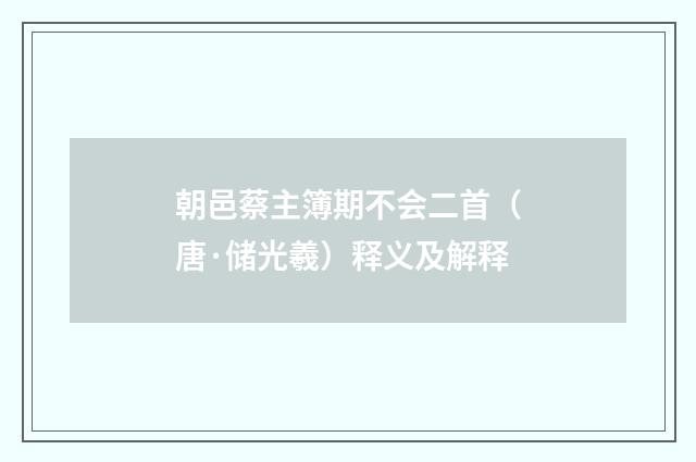 朝邑蔡主簿期不会二首（唐·储光羲）释义及解释