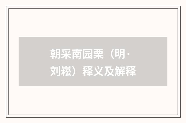 朝采南园栗（明·刘崧）释义及解释