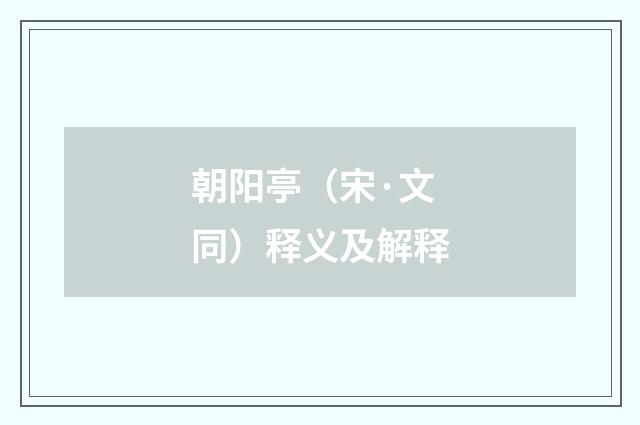 朝阳亭（宋·文同）释义及解释