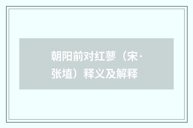 朝阳前对红蓼（宋·张埴）释义及解释