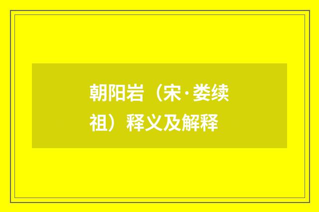 朝阳岩（宋·娄续祖）释义及解释