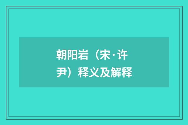 朝阳岩（宋·许尹）释义及解释