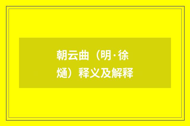 朝云曲（明·徐熥）释义及解释