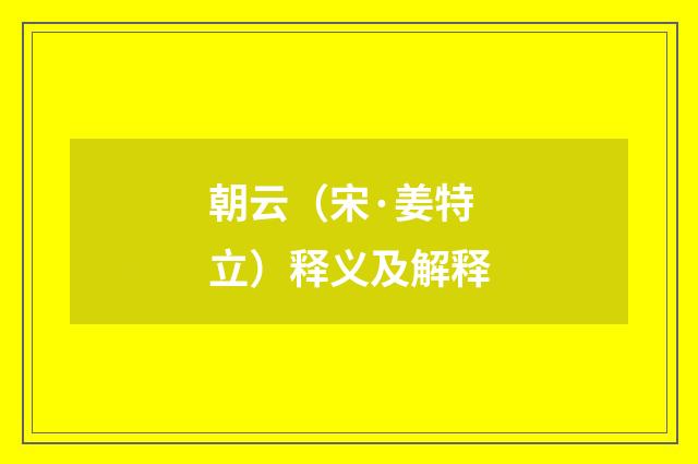 朝云（宋·姜特立）释义及解释