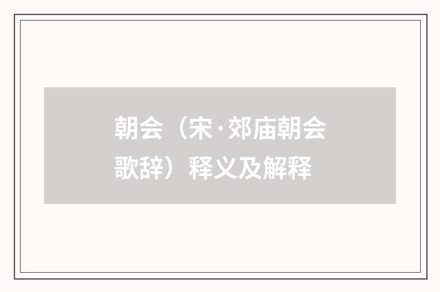 朝会（宋·郊庙朝会歌辞）释义及解释