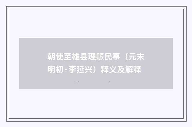 朝使至雄县理赈民事（元末明初·李延兴）释义及解释