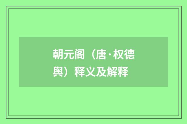 朝元阁（唐·权德舆）释义及解释
