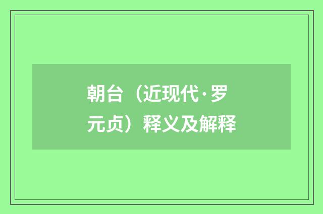 朝台（近现代·罗元贞）释义及解释