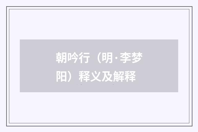 朝吟行（明·李梦阳）释义及解释
