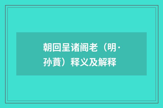 朝回呈诸阁老（明·孙蕡）释义及解释