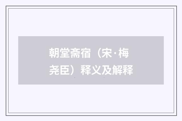 朝堂斋宿（宋·梅尧臣）释义及解释
