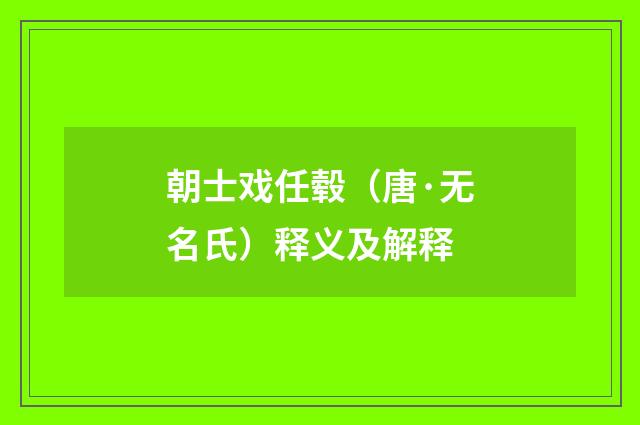 朝士戏任毂（唐·无名氏）释义及解释