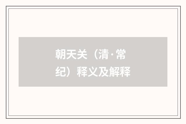 朝天关（清·常纪）释义及解释