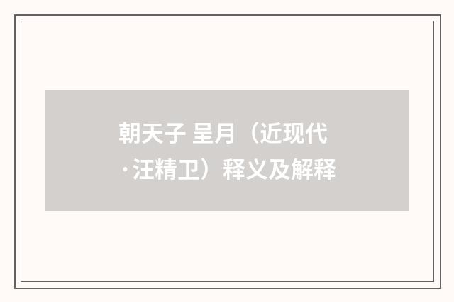 朝天子 呈月（近现代·汪精卫）释义及解释